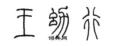 陳墨王幼行篆書個性簽名怎么寫