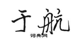 駱恆光於航行書個性簽名怎么寫