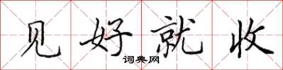 田英章見好就收楷書怎么寫