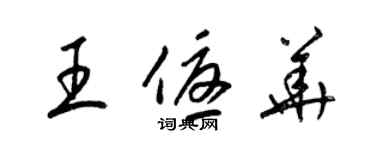 梁錦英王優華草書個性簽名怎么寫