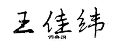 曾慶福王佳緯行書個性簽名怎么寫