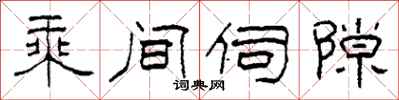 柯春海乘間伺隙隸書怎么寫