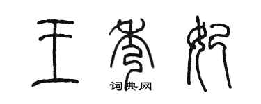 陳墨王秀妃篆書個性簽名怎么寫