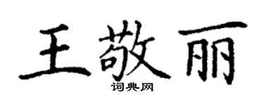丁謙王敬麗楷書個性簽名怎么寫