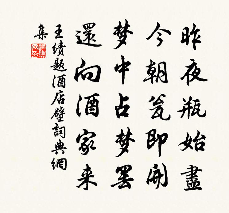 王績題酒店壁書法作品欣賞