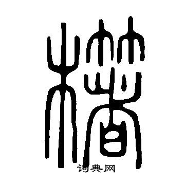 指草書書法_指字書法_草書字典