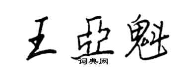 王正良王亞魁行書個性簽名怎么寫