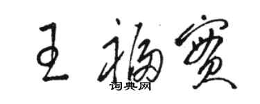 駱恆光王福實草書個性簽名怎么寫