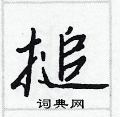 宴草書怎么寫好看_宴硬筆草書書法_宴鋼筆草書字帖