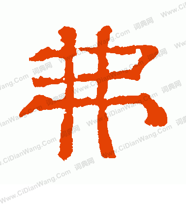 三體石經寫的弗