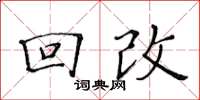 黃華生回改楷書怎么寫