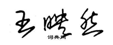 朱錫榮王映然草書個性簽名怎么寫