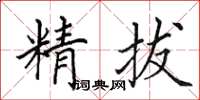 田英章精拔楷書怎么寫