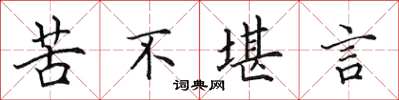 田英章苦不堪言楷書怎么寫