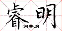丁謙睿明楷書怎么寫