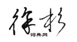 駱恆光徐杉草書個性簽名怎么寫