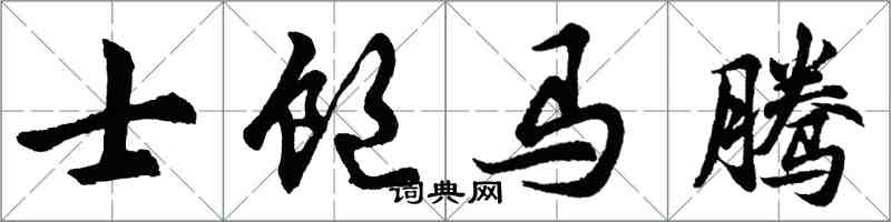 胡問遂士飽馬騰行書怎么寫