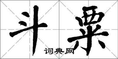 翁闓運斗粟楷書怎么寫