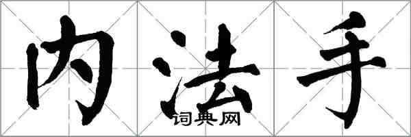 翁闓運內法手楷書怎么寫