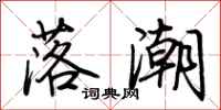 荊霄鵬落潮行書怎么寫