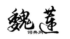 胡問遂魏蓮行書個性簽名怎么寫