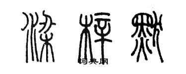 陳墨梁梓默篆書個性簽名怎么寫