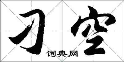 胡問遂刁空行書怎么寫