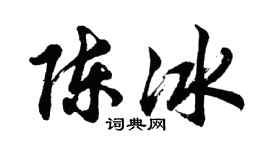 胡問遂陳冰行書個性簽名怎么寫