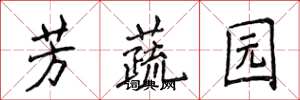 侯登峰芳蔬園楷書怎么寫