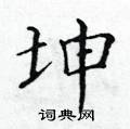 黃華生寫的硬筆楷書坤