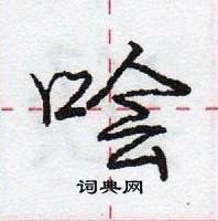 龐中華寫的硬筆行書噲