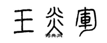 曾慶福王炎軍篆書個性簽名怎么寫
