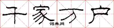 柯春海千家萬戶隸書怎么寫
