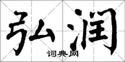 翁闓運弘潤楷書怎么寫