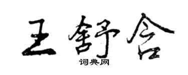 曾慶福王舒含行書個性簽名怎么寫