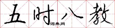 五時八教怎么寫好看