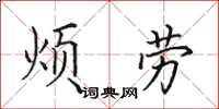 田英章煩勞楷書怎么寫