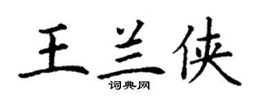 丁謙王蘭俠楷書個性簽名怎么寫