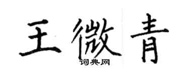 何伯昌王微青楷書個性簽名怎么寫