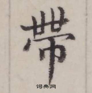 臨蘭亭序中弘曆的寫法