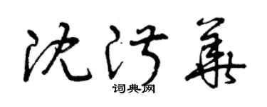 曾慶福沈淑華草書個性簽名怎么寫