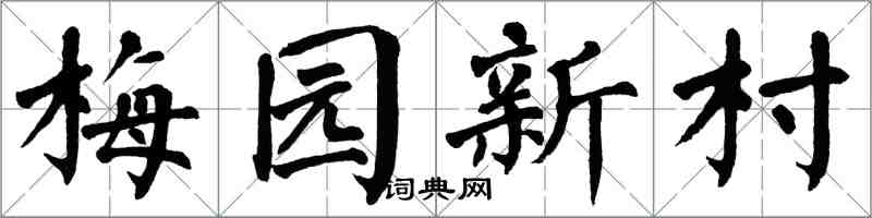 翁闓運梅園新村楷書怎么寫