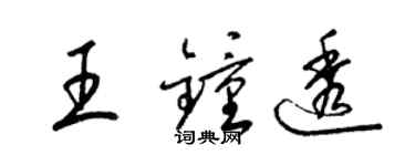 梁錦英王鍾透草書個性簽名怎么寫