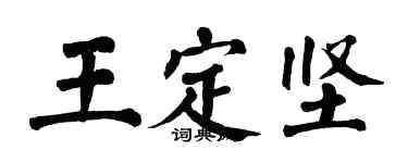 翁闓運王定堅楷書個性簽名怎么寫