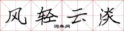 袁強風輕雲淡楷書怎么寫