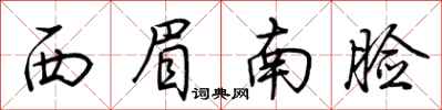 荊霄鵬西眉南臉行書怎么寫