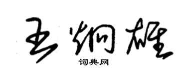 朱錫榮王炯雄草書個性簽名怎么寫