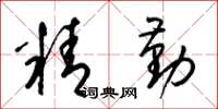梁錦英精勤草書怎么寫