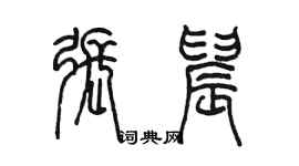 陳墨張晨篆書個性簽名怎么寫