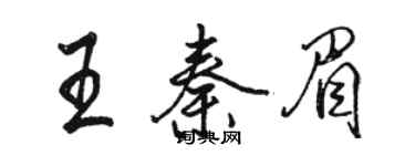 駱恆光王秦眉行書個性簽名怎么寫
